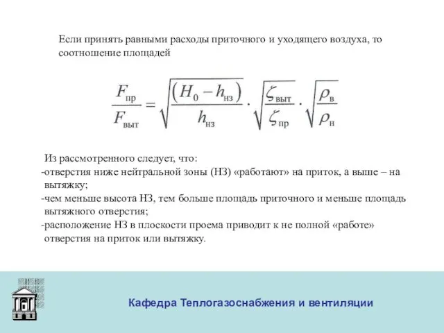 ООО «Меди» Кафедра Теплогазоснабжения и вентиляции Если принять равными расходы приточного