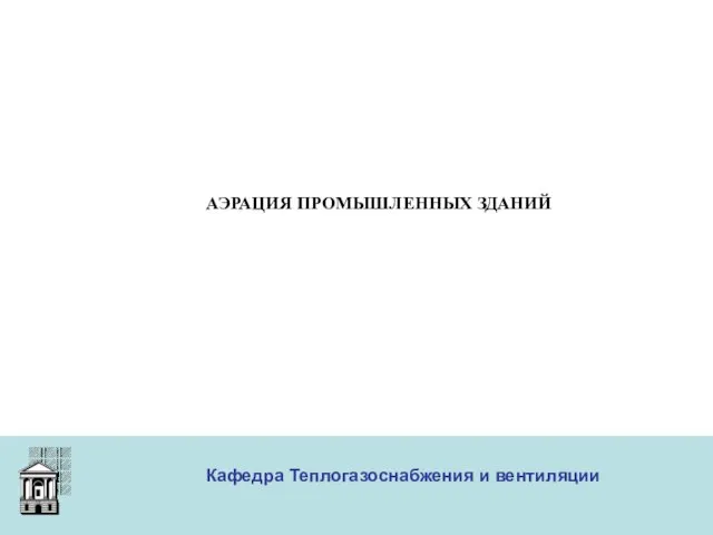 ООО «Меди» Кафедра Теплогазоснабжения и вентиляции АЭРАЦИЯ ПРОМЫШЛЕННЫХ ЗДАНИЙ