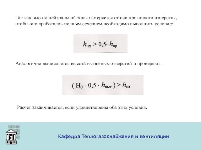 ООО «Меди» Кафедра Теплогазоснабжения и вентиляции Так как высота нейтральной зоны