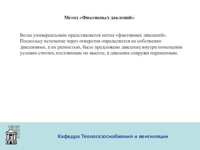 ООО «Меди» Кафедра Теплогазоснабжения и вентиляции Метод «Фиктивных давлений» Более универсальным