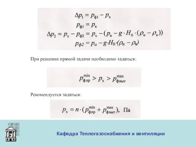 ООО «Меди» Кафедра Теплогазоснабжения и вентиляции При решении прямой задачи необходимо задаться: Рекомендуется задаться: