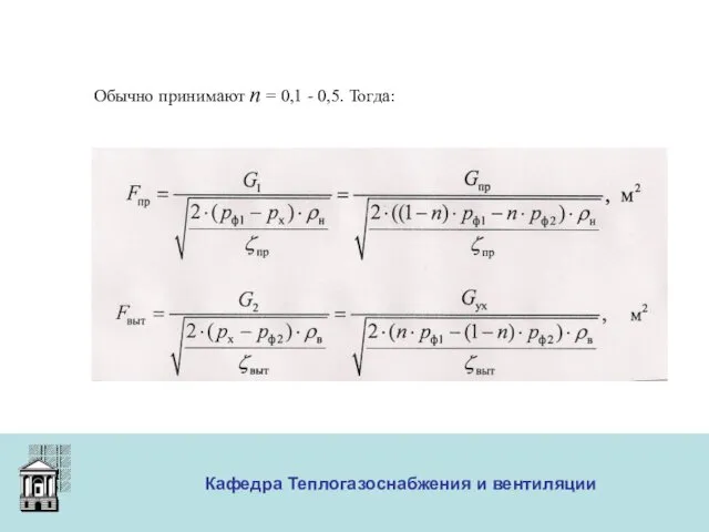 ООО «Меди» Кафедра Теплогазоснабжения и вентиляции Обычно принимают n = 0,1 - 0,5. Тогда: