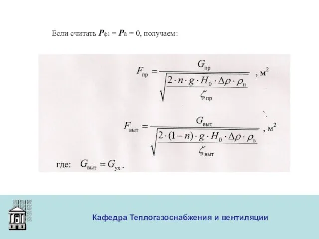 ООО «Меди» Кафедра Теплогазоснабжения и вентиляции Если считать Рф1 = Ра = 0, получаем: