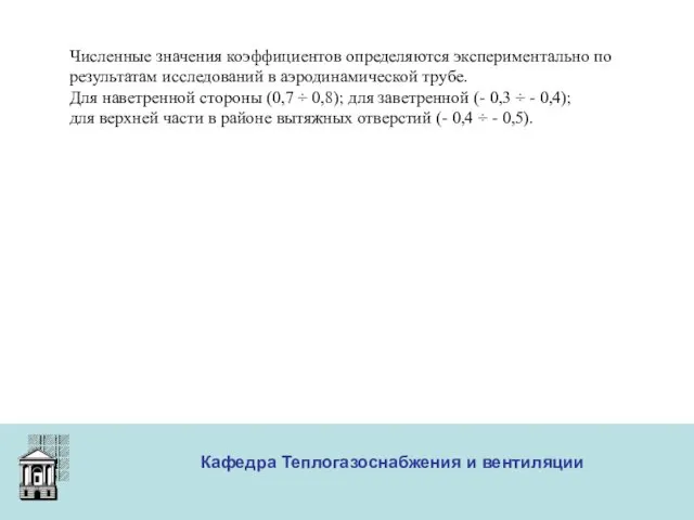 ООО «Меди» Кафедра Теплогазоснабжения и вентиляции Численные значения коэффициентов определяются экспериментально