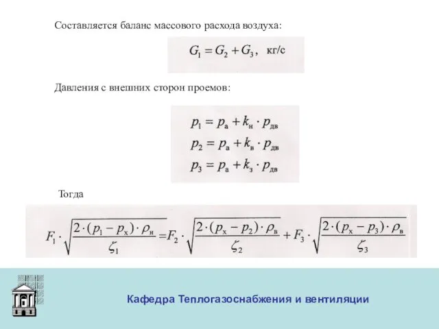 ООО «Меди» Кафедра Теплогазоснабжения и вентиляции Составляется баланс массового расхода воздуха: