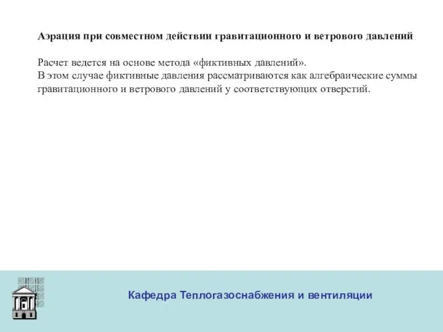 ООО «Меди» Кафедра Теплогазоснабжения и вентиляции Аэрация при совместном действии гравитационного