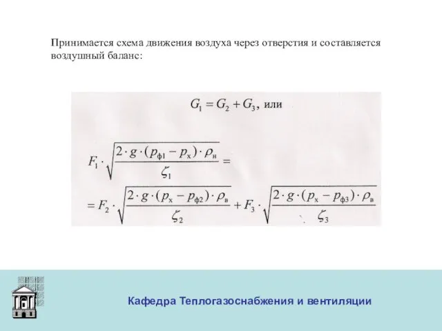 ООО «Меди» Кафедра Теплогазоснабжения и вентиляции Принимается схема движения воздуха через отверстия и составляется воздушный баланс: