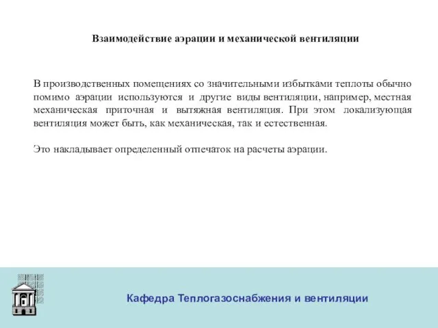 ООО «Меди» Кафедра Теплогазоснабжения и вентиляции Взаимодействие аэрации и механической вентиляции