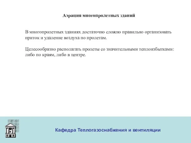 ООО «Меди» Кафедра Теплогазоснабжения и вентиляции Аэрация многопролетных зданий В многопролетных