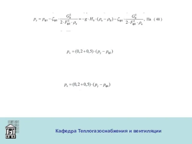 ООО «Меди» Кафедра Теплогазоснабжения и вентиляции