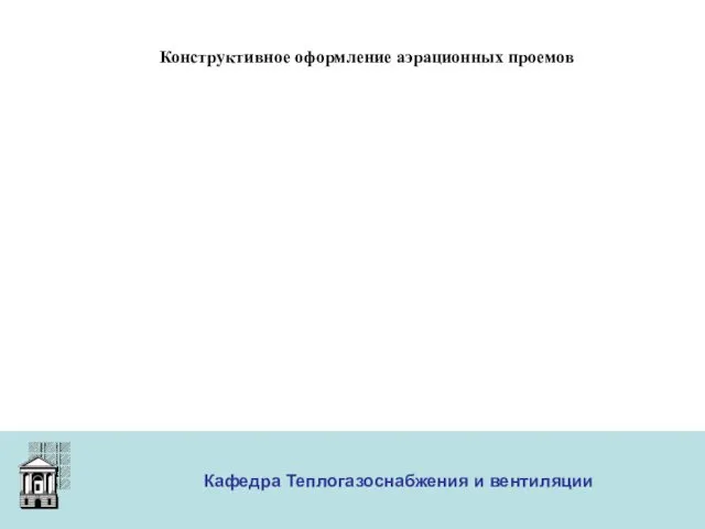 ООО «Меди» Кафедра Теплогазоснабжения и вентиляции Конструктивное оформление аэрационных проемов