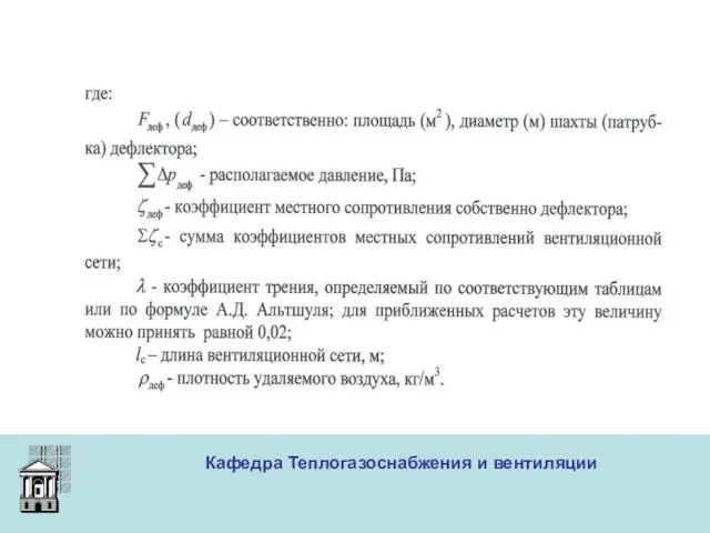 ООО «Меди» Кафедра Теплогазоснабжения и вентиляции