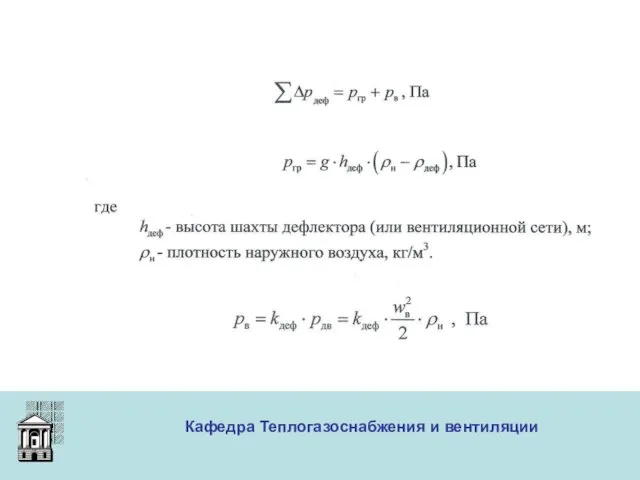 ООО «Меди» Кафедра Теплогазоснабжения и вентиляции