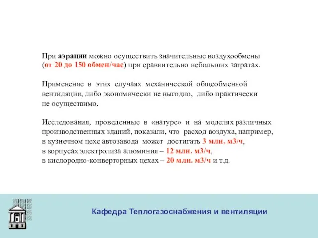 ООО «Меди» Кафедра Теплогазоснабжения и вентиляции При аэрации можно осуществить значительные