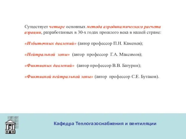 ООО «Меди» Кафедра Теплогазоснабжения и вентиляции Существует четыре основных метода аэродинамического