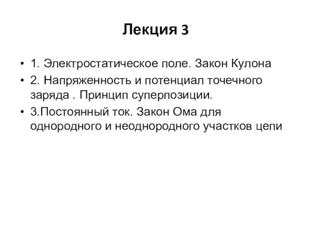 Лекция 3 1. Электростатическое поле. Закон Кулона 2. Напряженность и потенциал