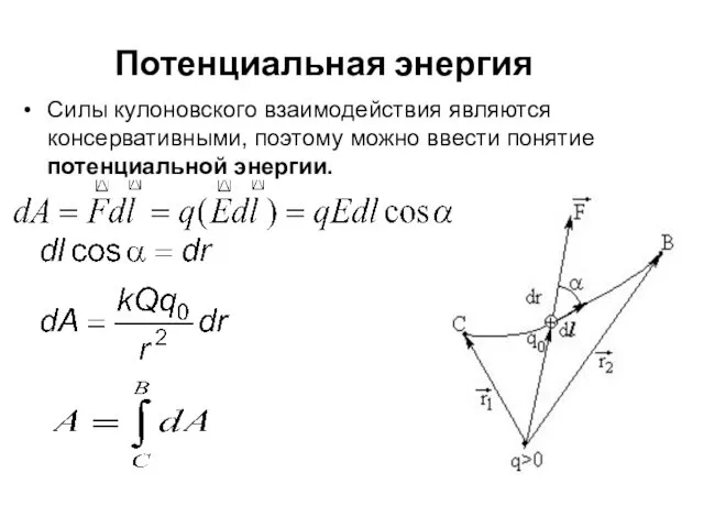 Силы кулоновского взаимодействия являются консервативными, поэтому можно ввести понятие потенциальной энергии. Потенциальная энергия