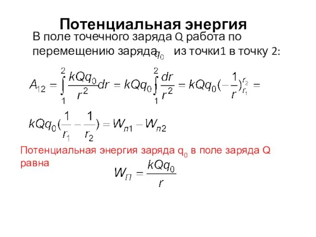 В поле точечного заряда Q работа по перемещению заряда из точки1