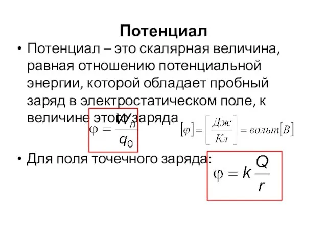 Потенциал Потенциал – это скалярная величина, равная отношению потенциальной энергии, которой