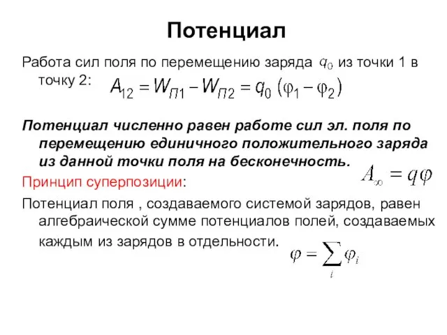 Работа сил поля по перемещению заряда из точки 1 в точку