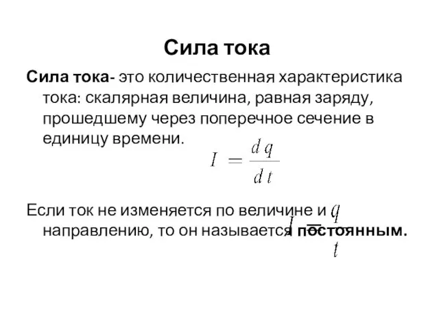 Сила тока Сила тока- это количественная характеристика тока: скалярная величина, равная