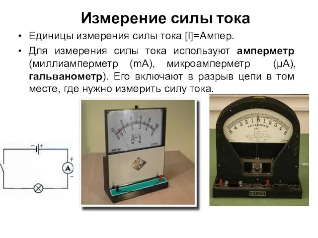 Измерение силы тока Единицы измерения силы тока [I]=Aмпер. Для измерения силы