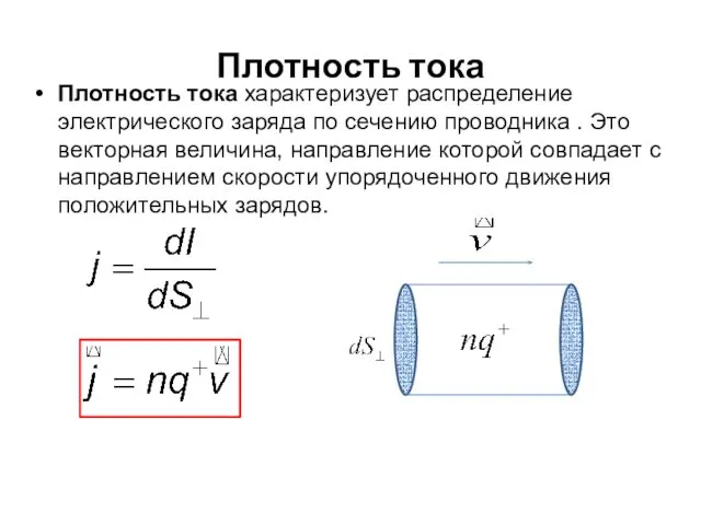 Плотность тока Плотность тока характеризует распределение электрического заряда по сечению проводника