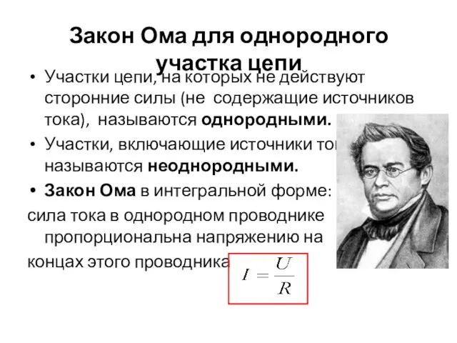 Закон Ома для однородного участка цепи Участки цепи, на которых не