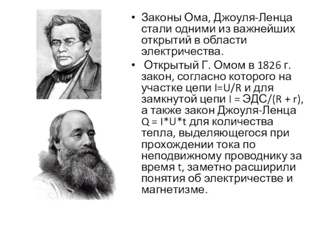 Законы Ома, Джоуля-Ленца стали одними из важнейших открытий в области электричества.