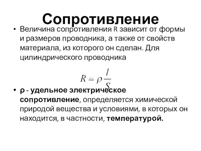 Сопротивление Величина сопротивления R зависит от формы и размеров проводника, а