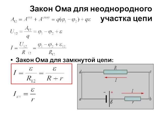 Закон Ома для неоднородного участка цепи Закон Ома для замкнутой цепи: