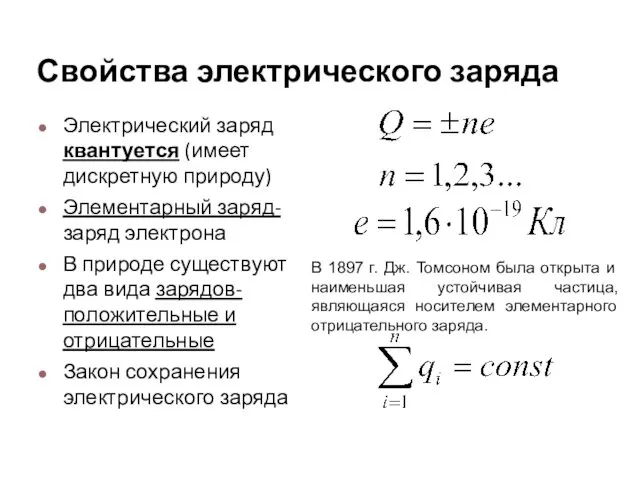 Свойства электрического заряда Электрический заряд квантуется (имеет дискретную природу) Элементарный заряд-