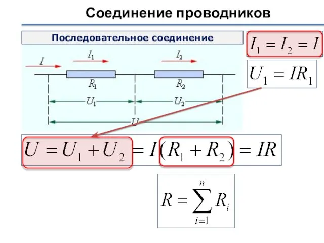 Соединение проводников Последовательное соединение