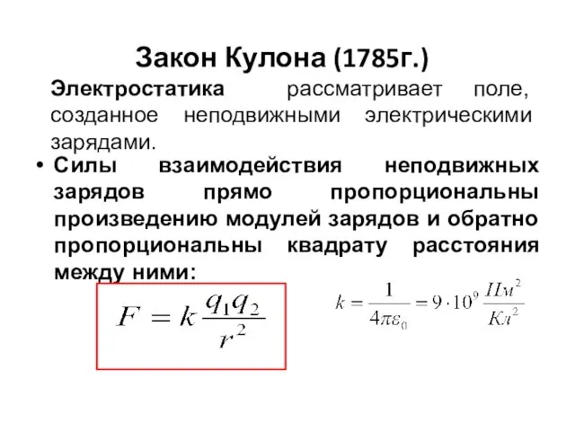 Силы взаимодействия неподвижных зарядов прямо пропорциональны произведению модулей зарядов и обратно