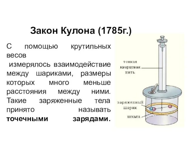 С помощью крутильных весов измерялось взаимодействие между шариками, размеры которых много