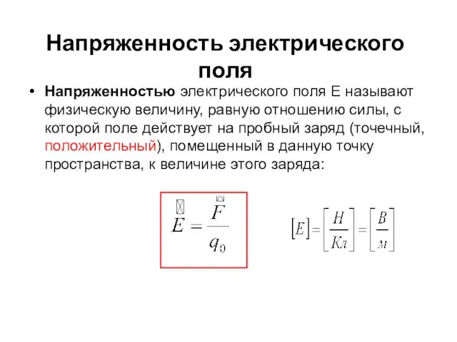 Напряженность электрического поля Напряженностью электрического поля Е называют физическую величину, равную