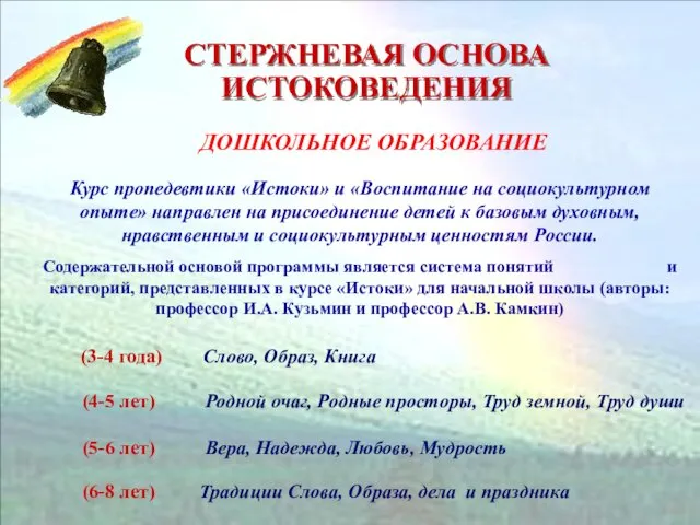 Курс пропедевтики «Истоки» и «Воспитание на социокультурном опыте» направлен на присоединение