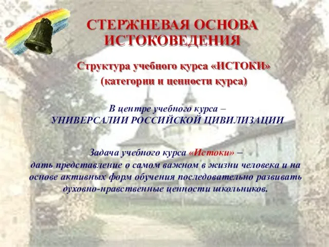 В центре учебного курса – УНИВЕРСАЛИИ РОССИЙСКОЙ ЦИВИЛИЗАЦИИ Задача учебного курса