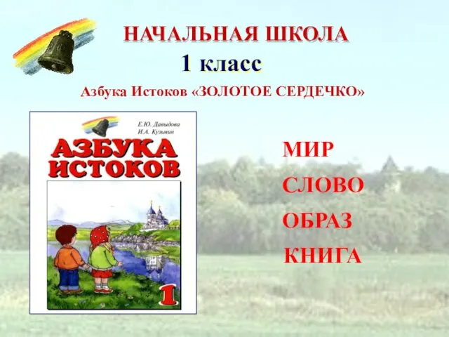 1 класс Азбука Истоков «ЗОЛОТОЕ СЕРДЕЧКО» МИР СЛОВО ОБРАЗ КНИГА НАЧАЛЬНАЯ ШКОЛА