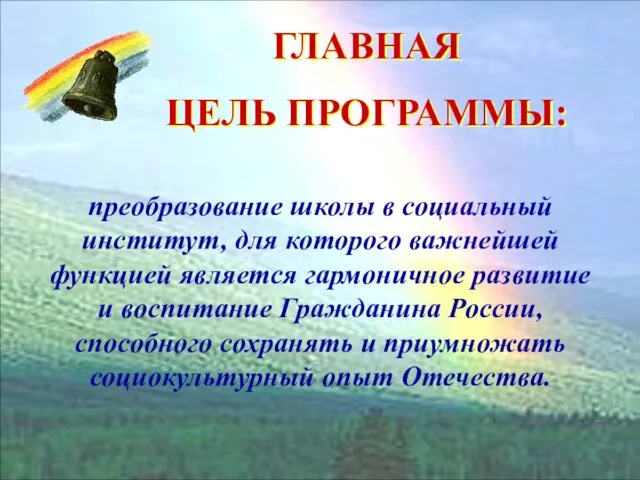 ЦЕЛЬ ПРОГРАММЫ преобразование школы в социальный институт, для которого важнейшей функцией