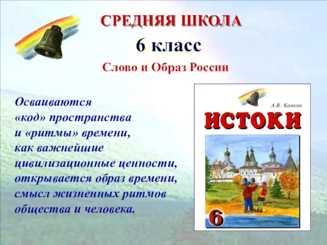 Осваиваются «код» пространства и «ритмы» времени, как важнейшие цивилизационные ценности, открывается