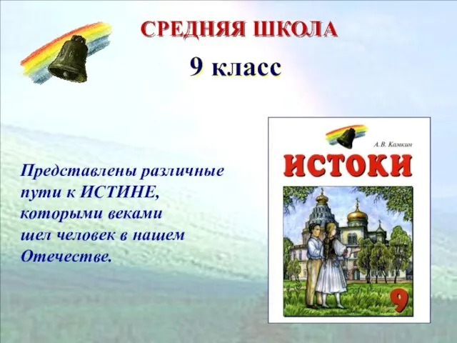 Представлены различные пути к ИСТИНЕ, которыми веками шел человек в нашем Отечестве. СРЕДНЯЯ ШКОЛА 9 класс