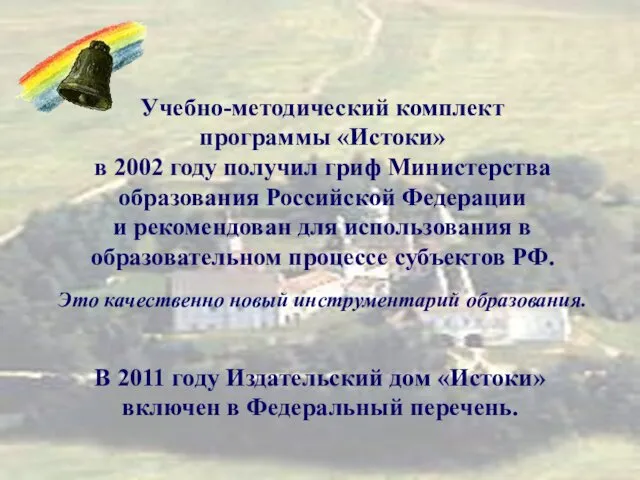 Учебно-методический комплект программы «Истоки» в 2002 году получил гриф Министерства образования