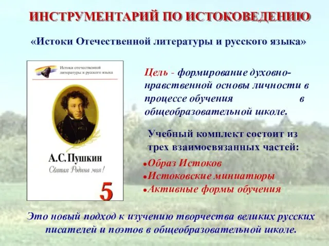 «Истоки Отечественной литературы и русского языка» Учебный комплект состоит из трех