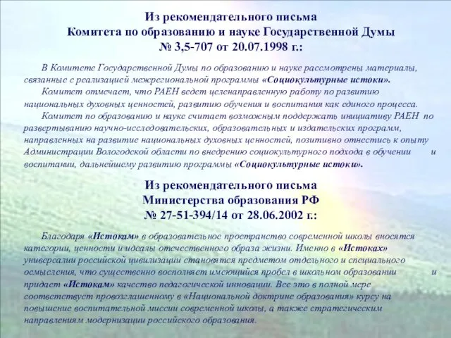 Из рекомендательного письма Комитета по образованию и науке Государственной Думы №