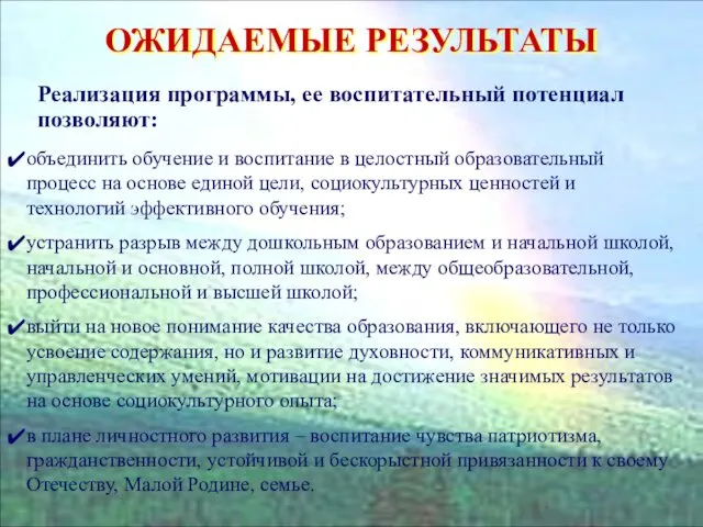 ОЖИДАЕМЫЕ РЕЗУЛЬТАТЫ объединить обучение и воспитание в целостный образовательный процесс на