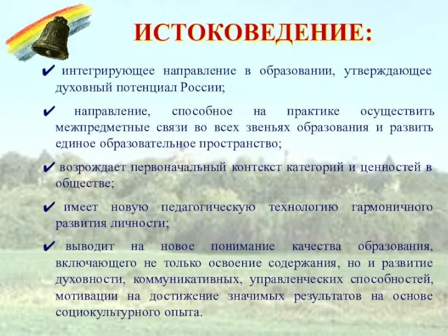 ИСТОКОВЕДЕНИЕ: интегрирующее направление в образовании, утверждающее духовный потенциал России; направление, способное