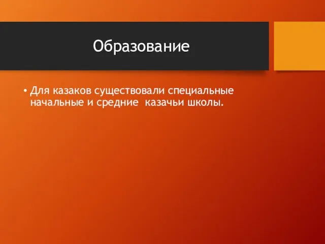 Образование Для казаков существовали специальные начальные и средние казачьи школы.