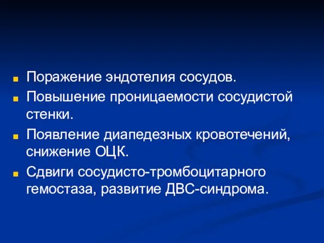 Поражение эндотелия сосудов. Повышение проницаемости сосудистой стенки. Появление диапедезных кровотечений, снижение