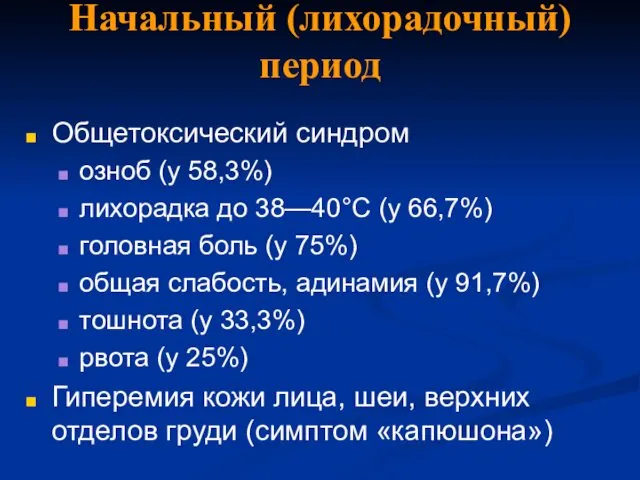 Начальный (лихорадочный) период Общетоксический синдром озноб (у 58,3%) лихорадка до 38—40°С